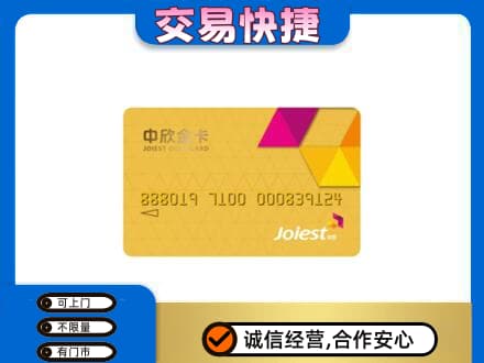 辽阳高价回收中欣金卡