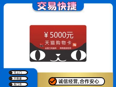 辽阳高价回收天猫购物卡