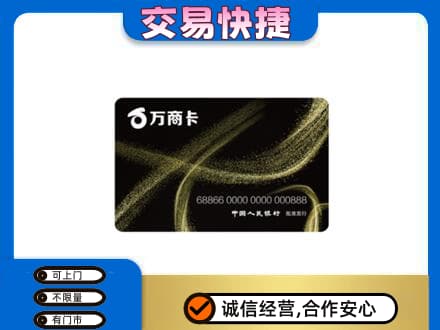 辽阳上门回收万商卡