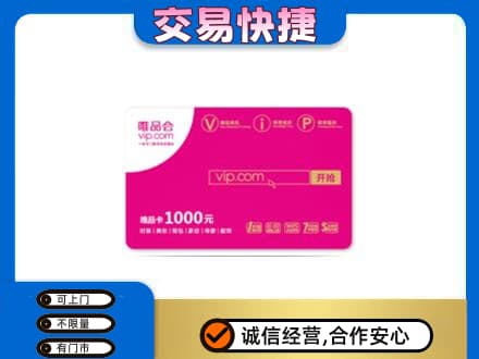 辽阳回收唯品会卡