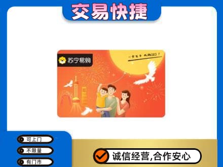 辽阳上门回收苏宁易购卡