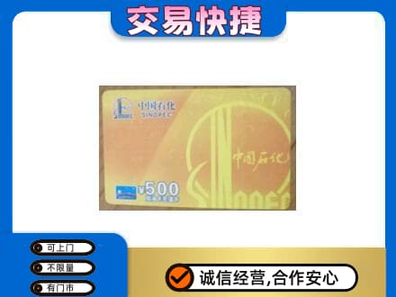 辽阳上门回收石化加油卡