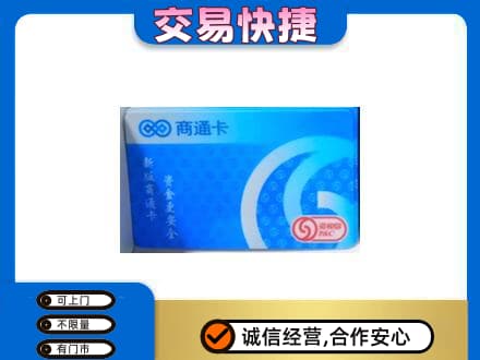 辽阳上门回收商通卡