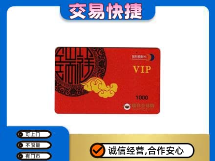 辽阳上门回收瑞祥商联卡