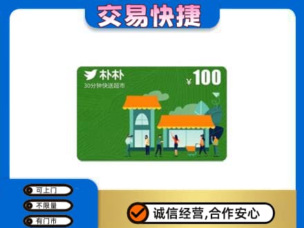 辽阳上门回收朴朴超市卡