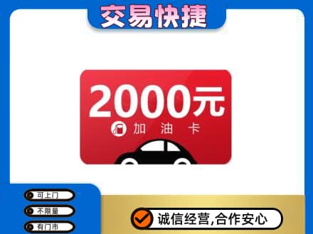 辽阳上门回收加油卡