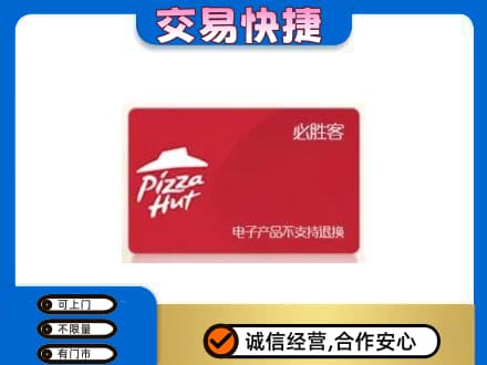 辽阳上门回收必胜客卡