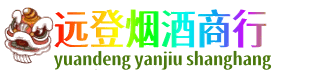 辽阳远登烟酒商行